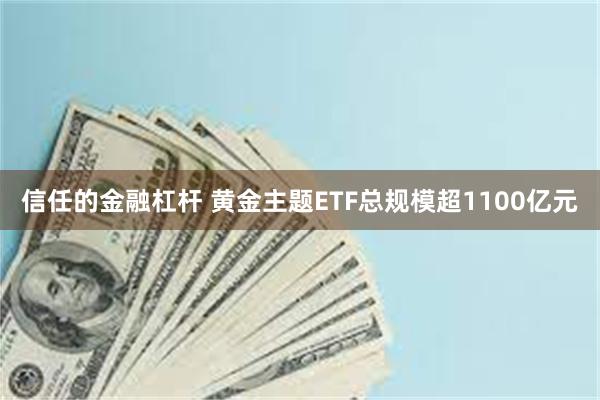 信任的金融杠杆 黄金主题ETF总规模超1100亿元
