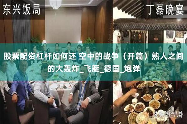 股票配资杠杆如何还 空中的战争（开篇）熟人之间的大轰炸_飞艇_德国_炮弹
