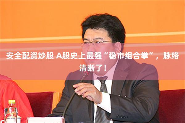 安全配资炒股 A股史上最强“稳市组合拳”，脉络清晰了！