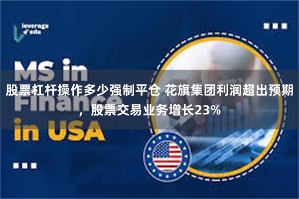 股票杠杆操作多少强制平仓 花旗集团利润超出预期，股票交易业务增长23%