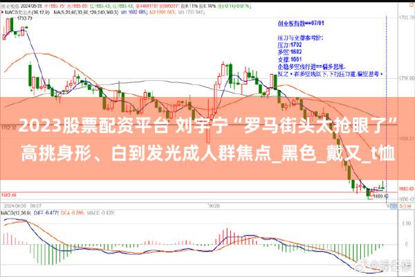2023股票配资平台 刘宇宁“罗马街头太抢眼了”高挑身形、白到发光成人群焦点_黑色_戴又_t恤