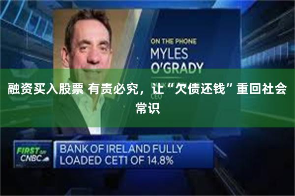 融资买入股票 有责必究，让“欠债还钱”重回社会常识